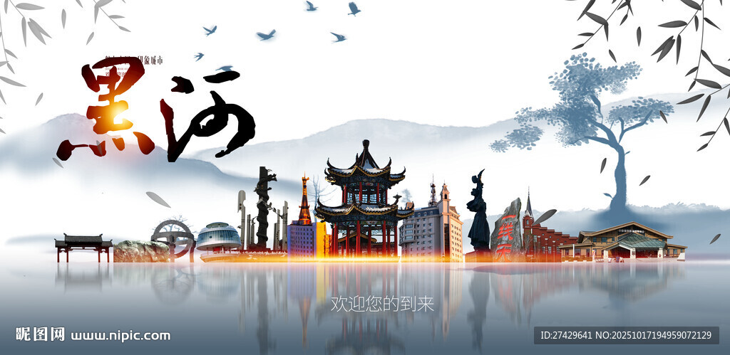 黑河