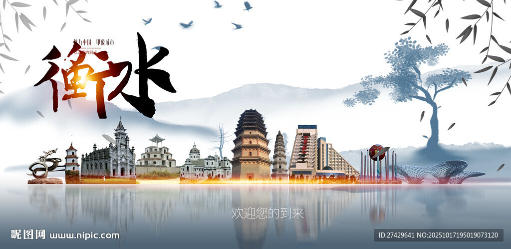 衡水