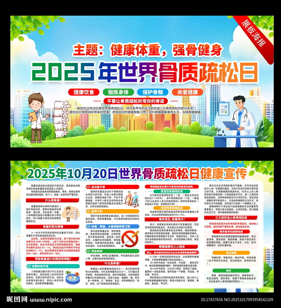 2025年世界骨质疏松日宣传