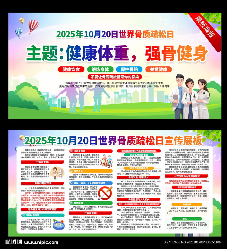 2025年 世界 骨质疏松日 