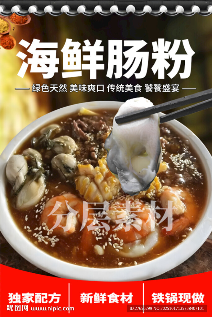 海鲜肠粉