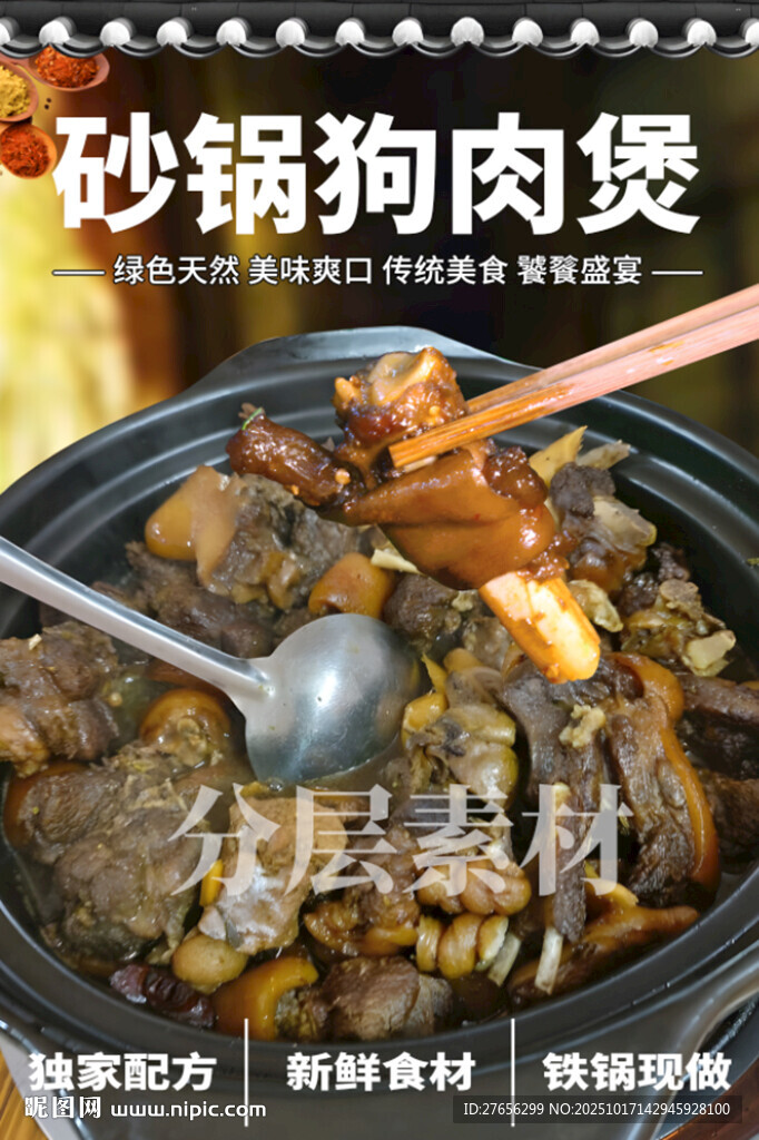 砂锅狗肉煲