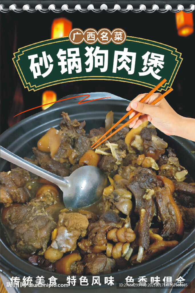 砂锅狗肉煲