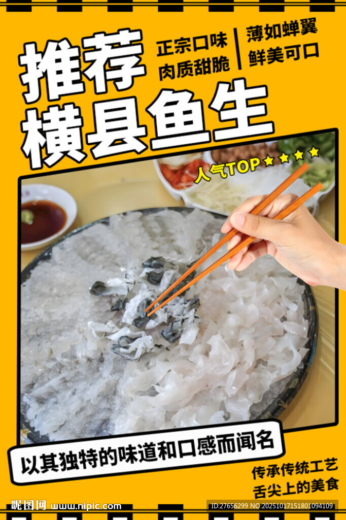 横县鱼生