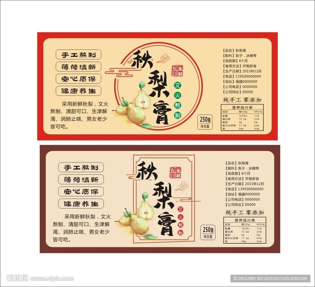 秋梨膏