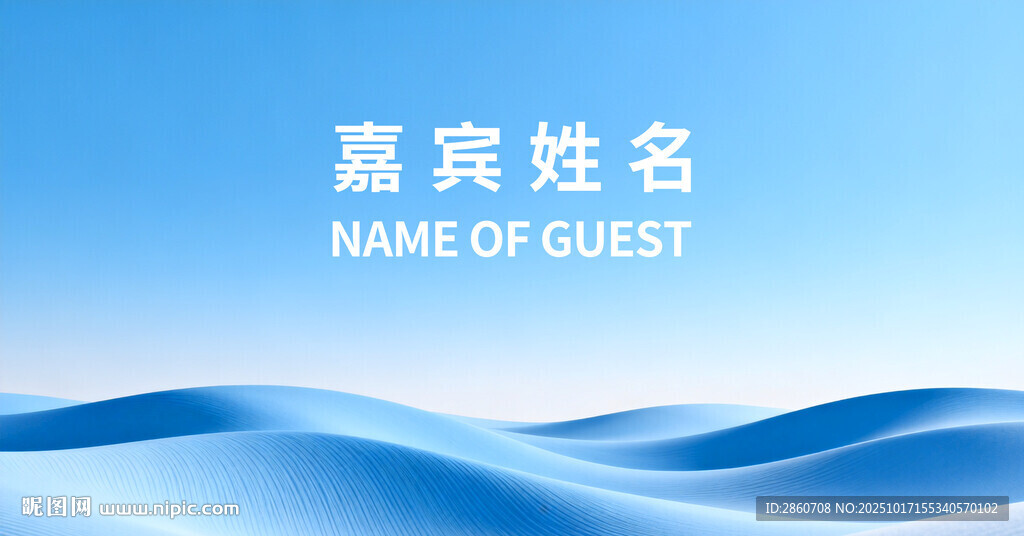 蓝色波浪背景嘉宾