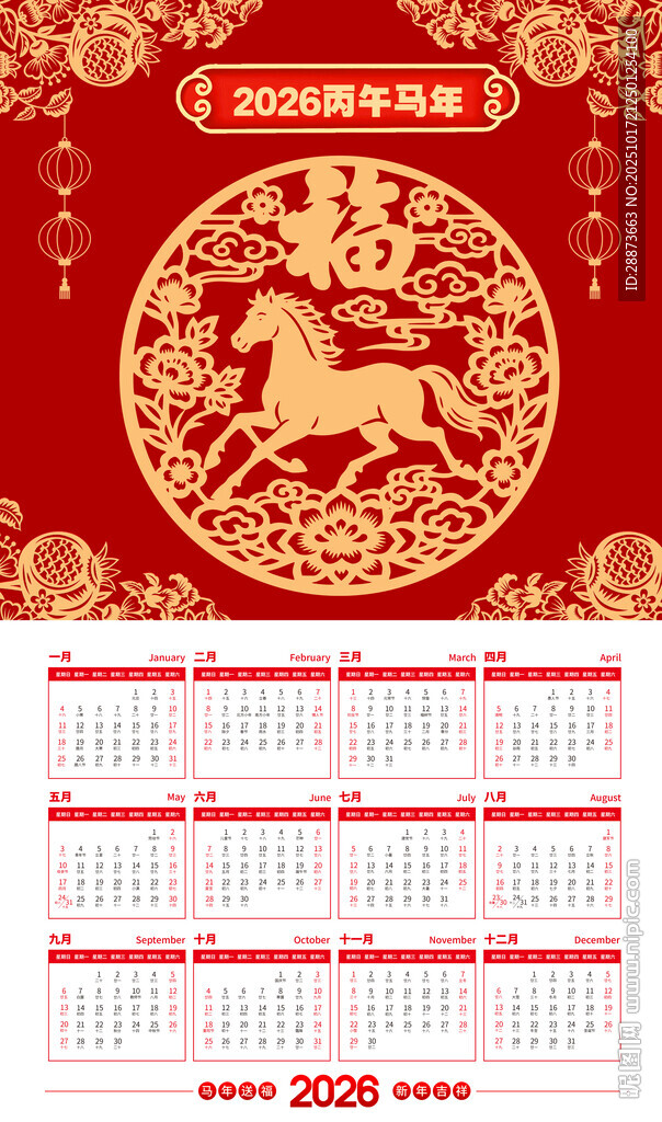马年喜庆挂历日历