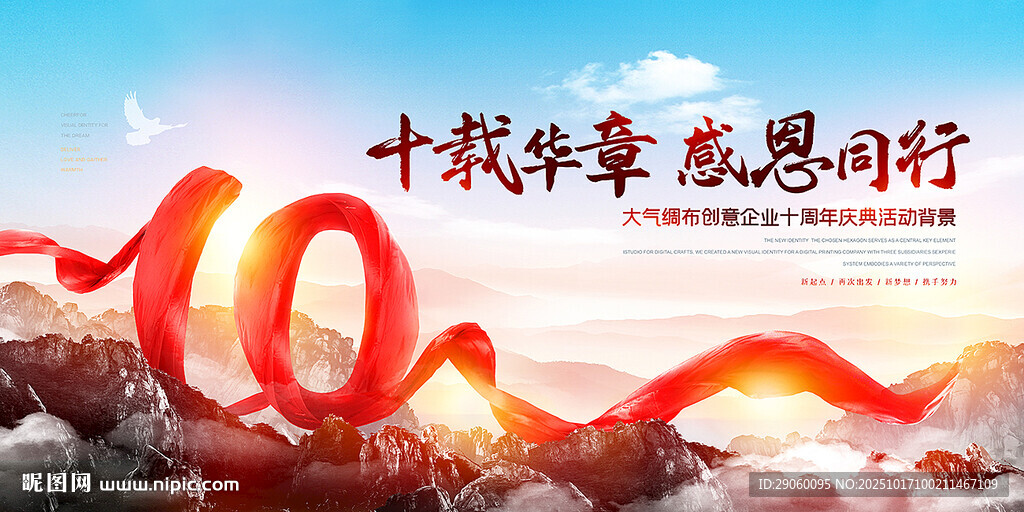 大气红船企业10周年背景