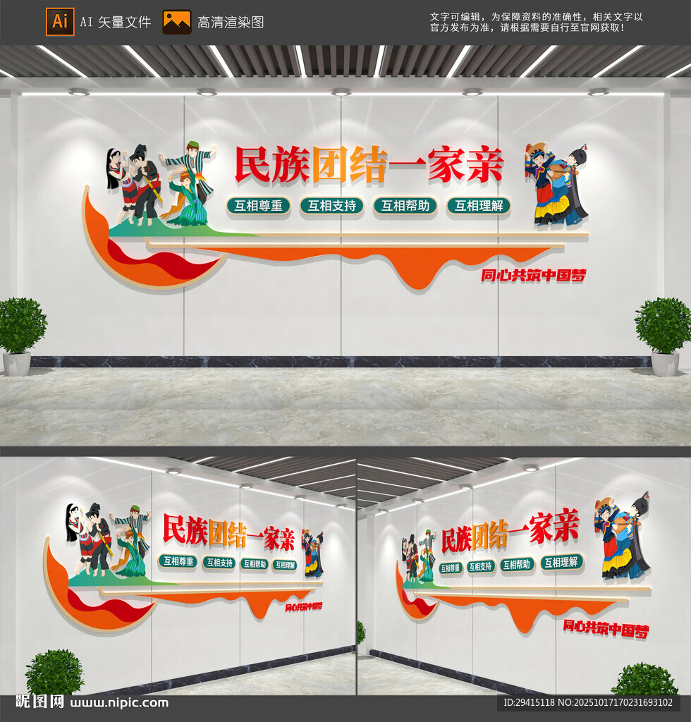 民族团结文化墙