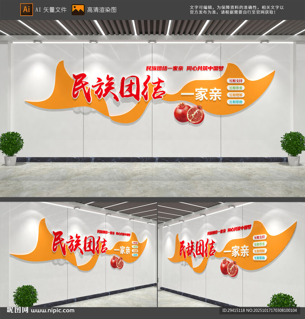 民族团结文化墙