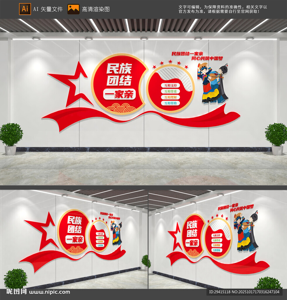 民族团结文化墙