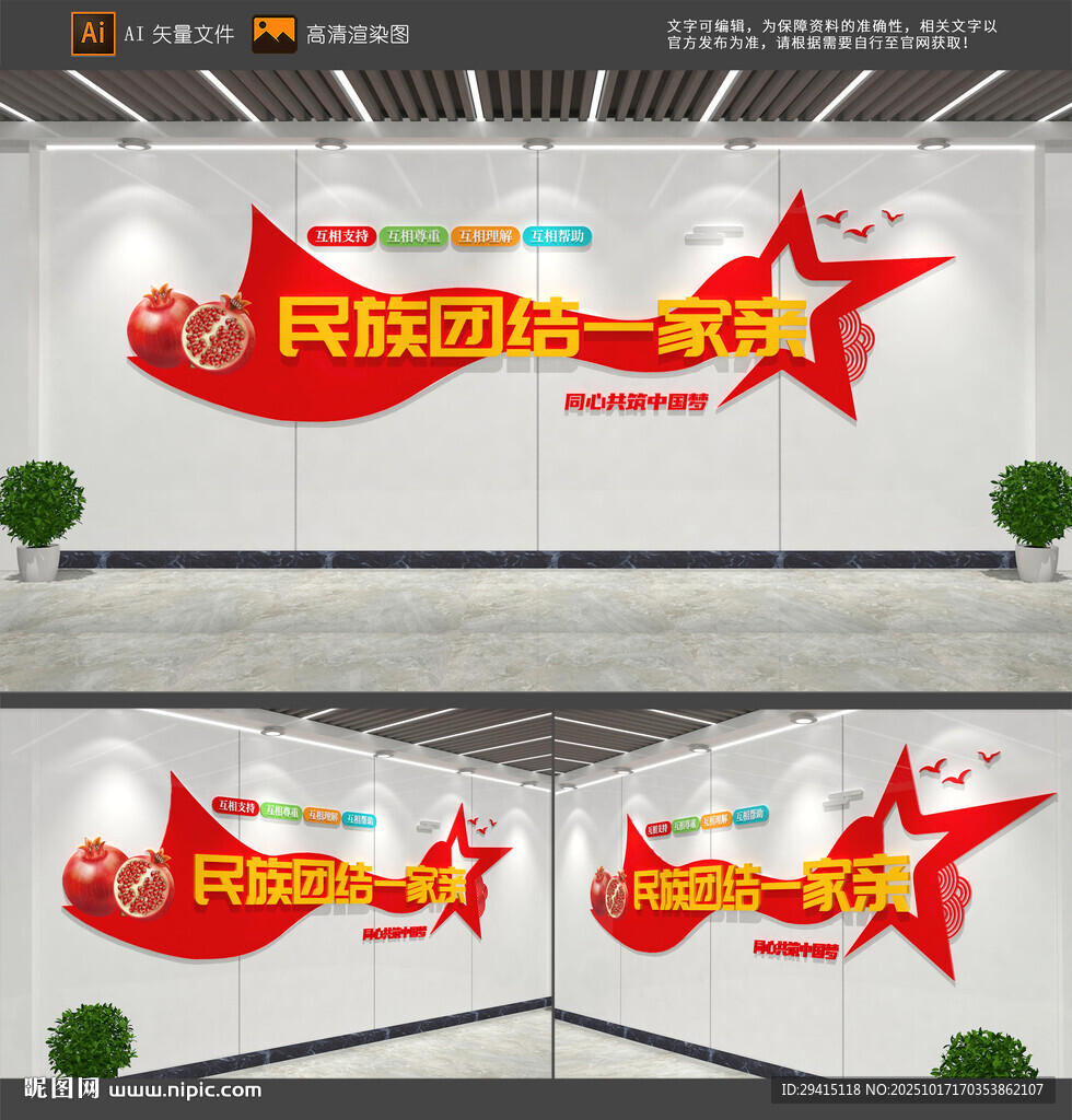 民族团结文化墙