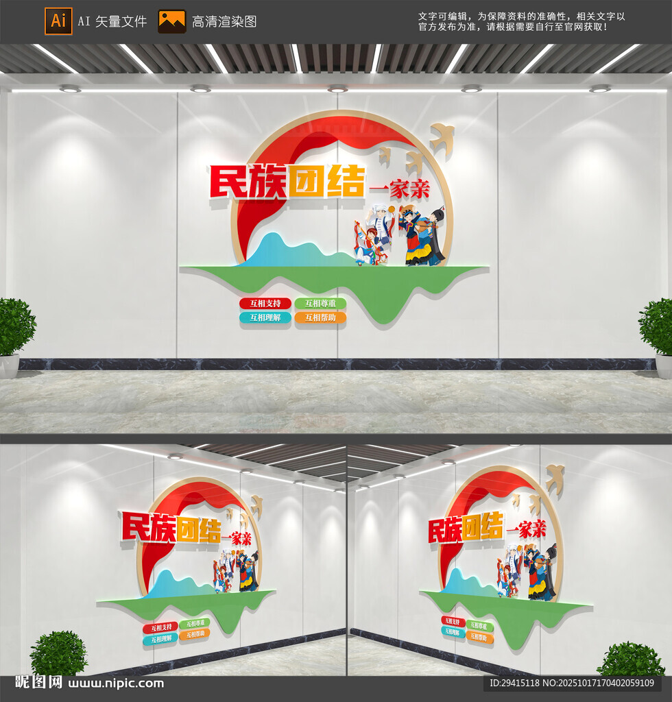 民族团结文化墙