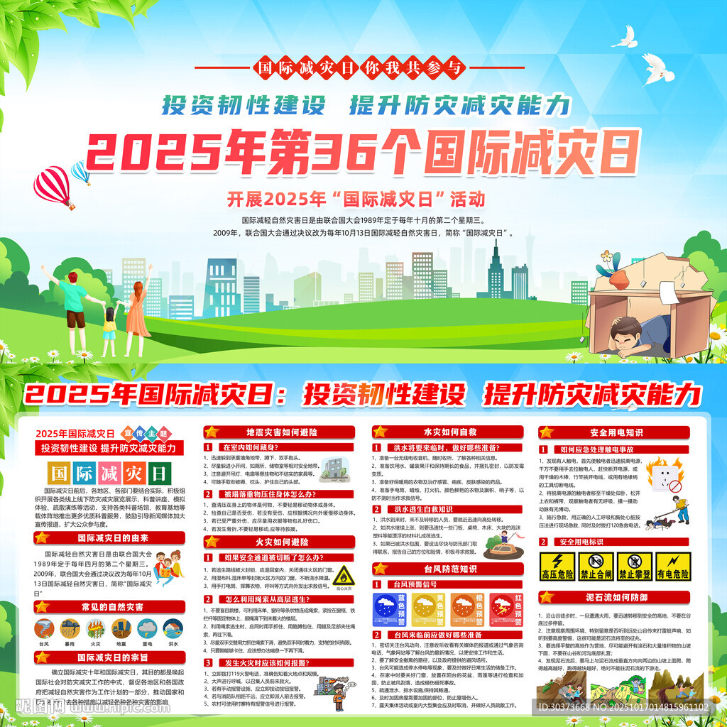 国际减灾日