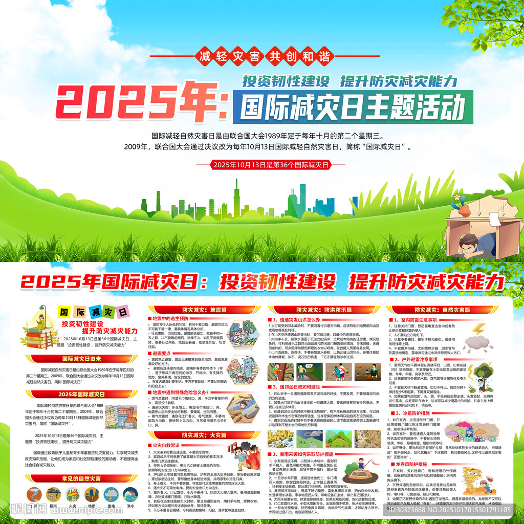 国际减灾日宣传栏