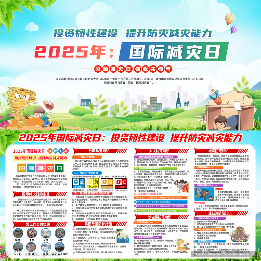 2025年国际减灾日主题展板