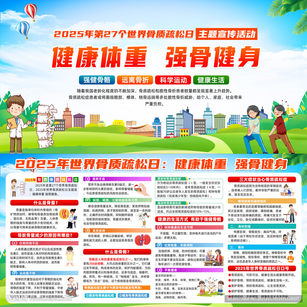 2025世界骨质疏松日