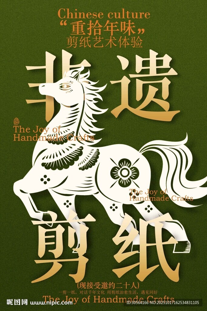非遗剪纸文化邀约活动海报
