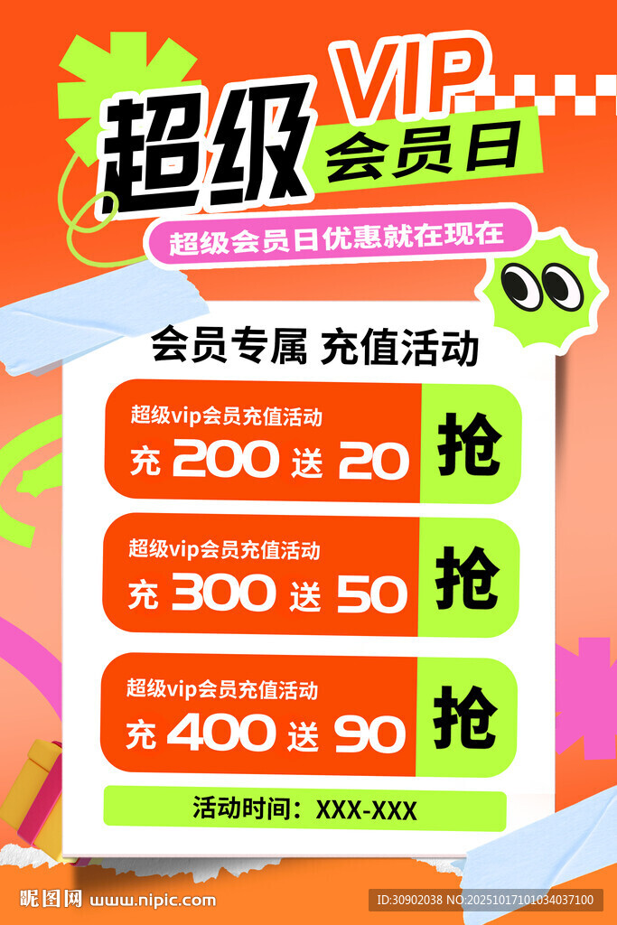 超级VIP会员充值优惠活动