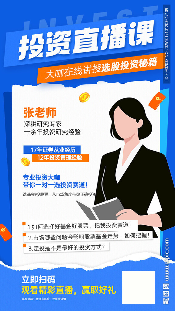 投资直播课宣传海报