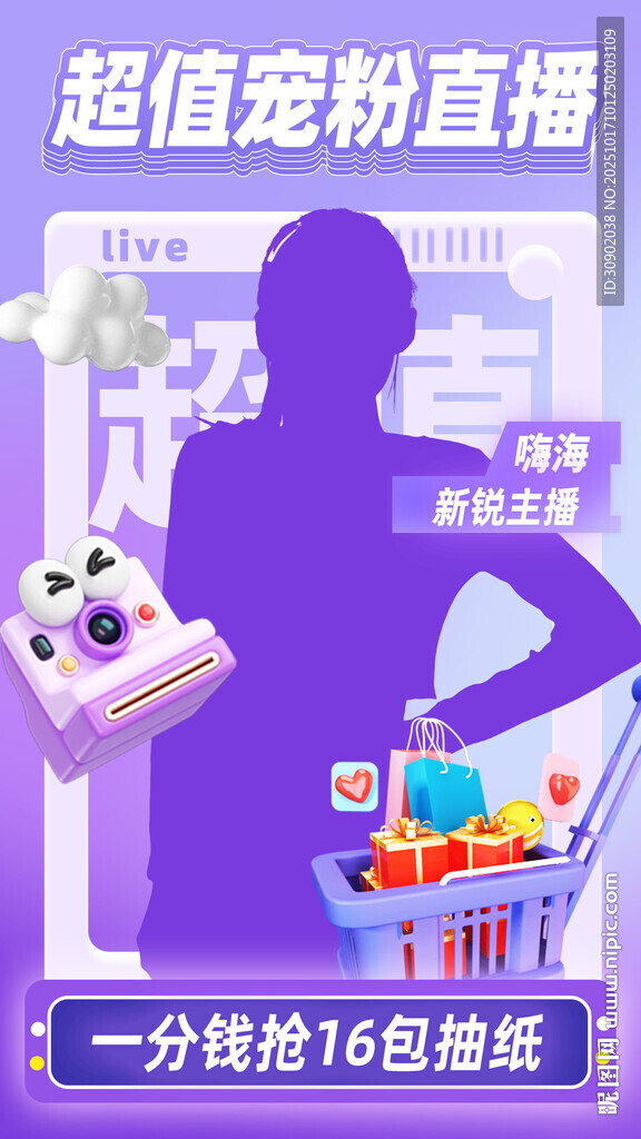 主播超值宠粉直播剪影场景