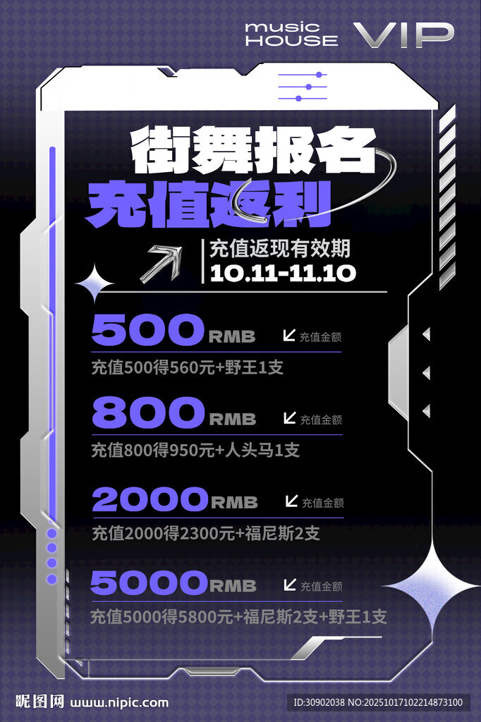 街舞活动潮流积分充值福利