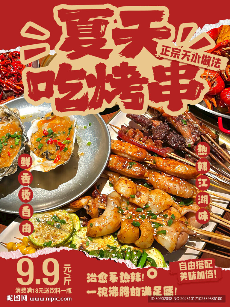 夏日烤串特惠