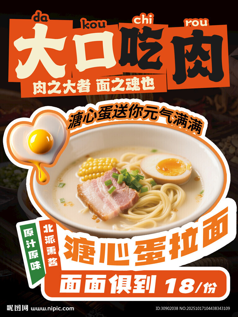 大口吃肉海心宝拉面