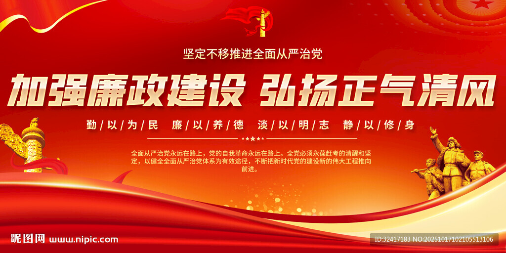 加强廉政建设宣传海报