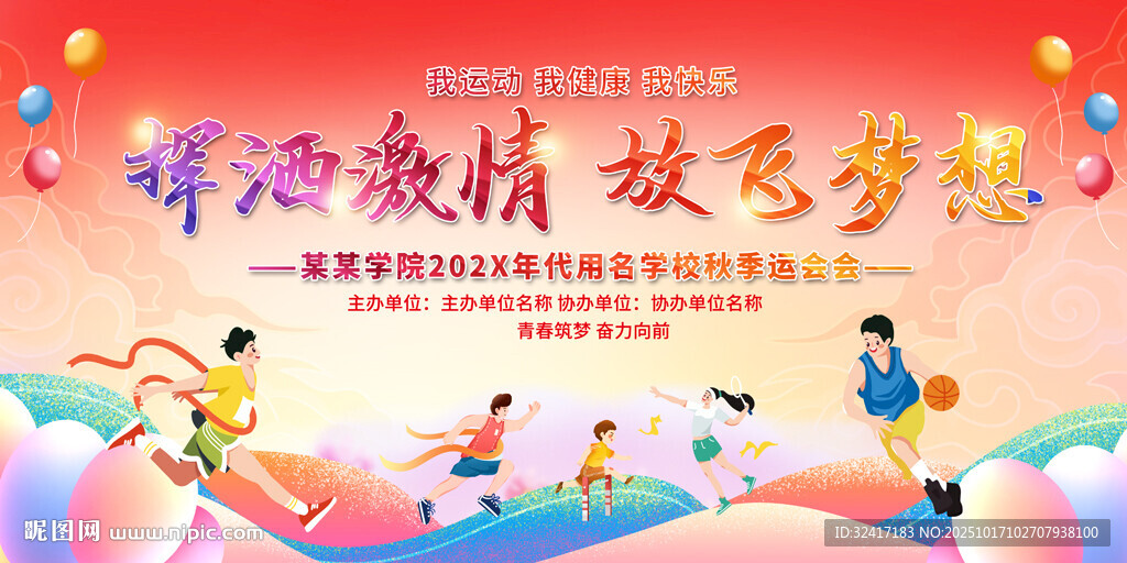 运动会背景
