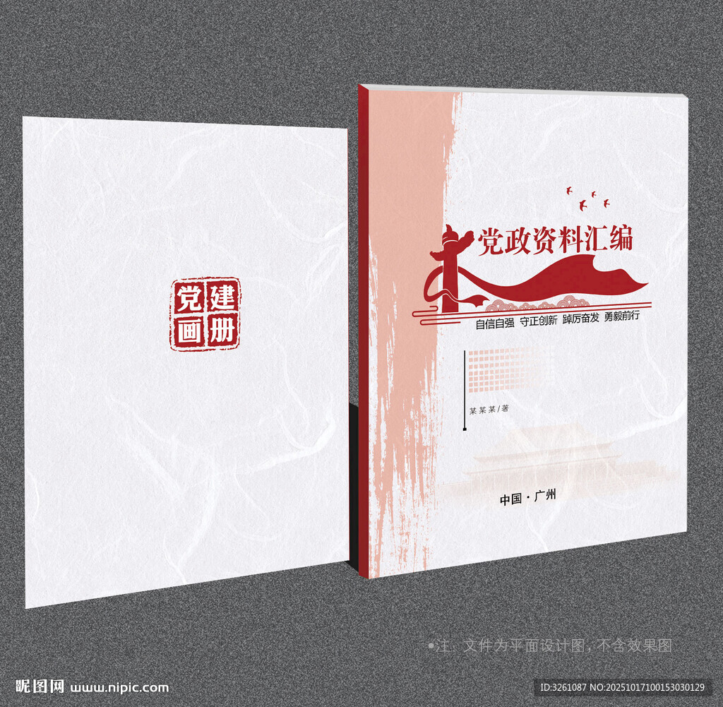 党建资料汇编