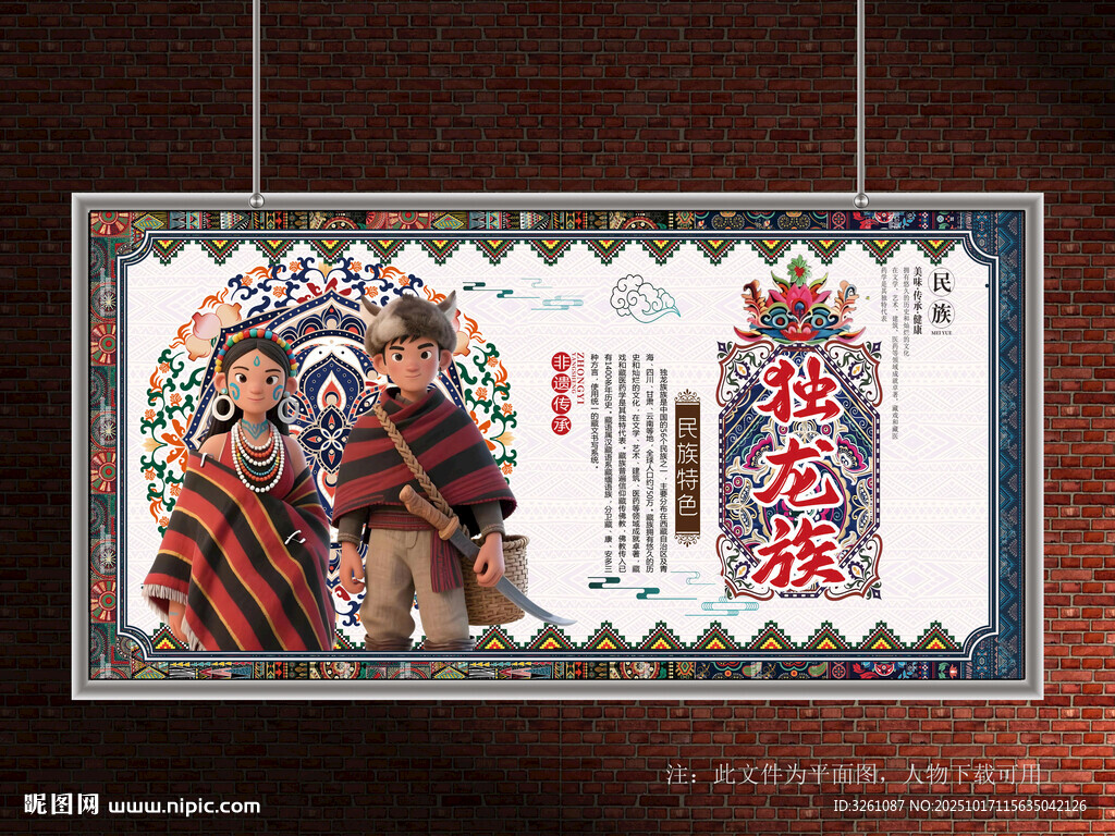 独龙族