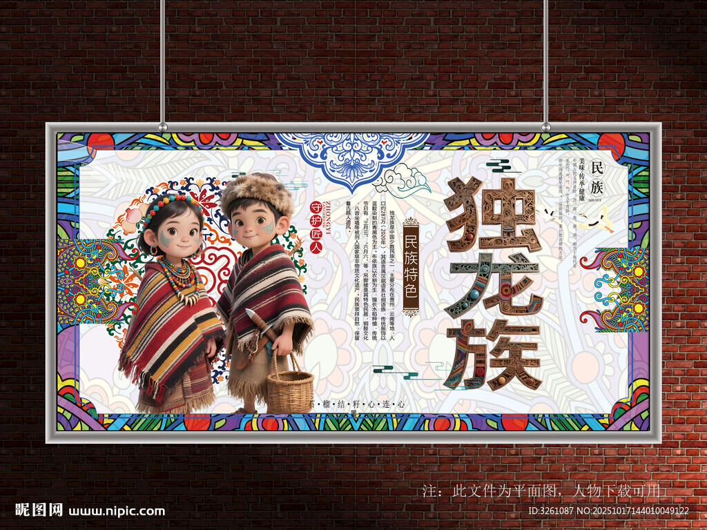 独龙族