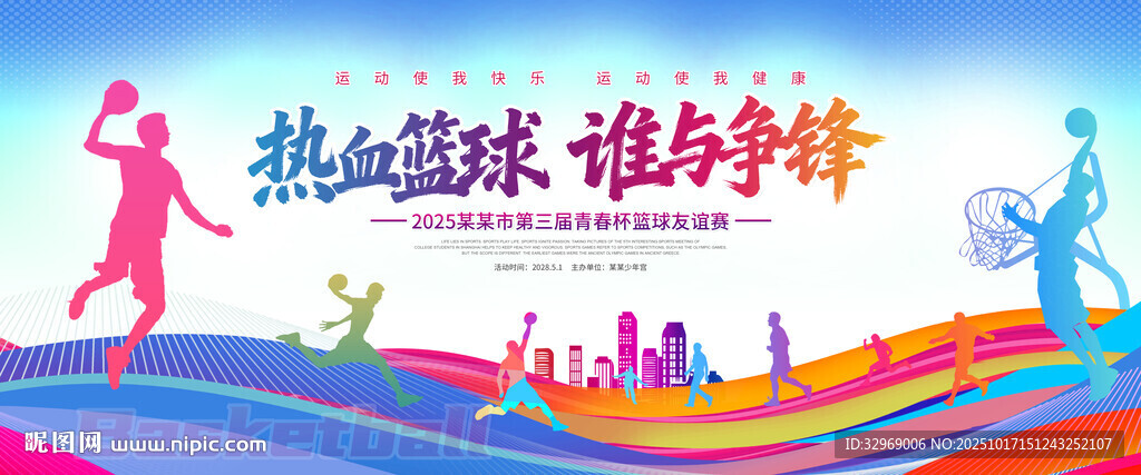 篮球比赛背景展板