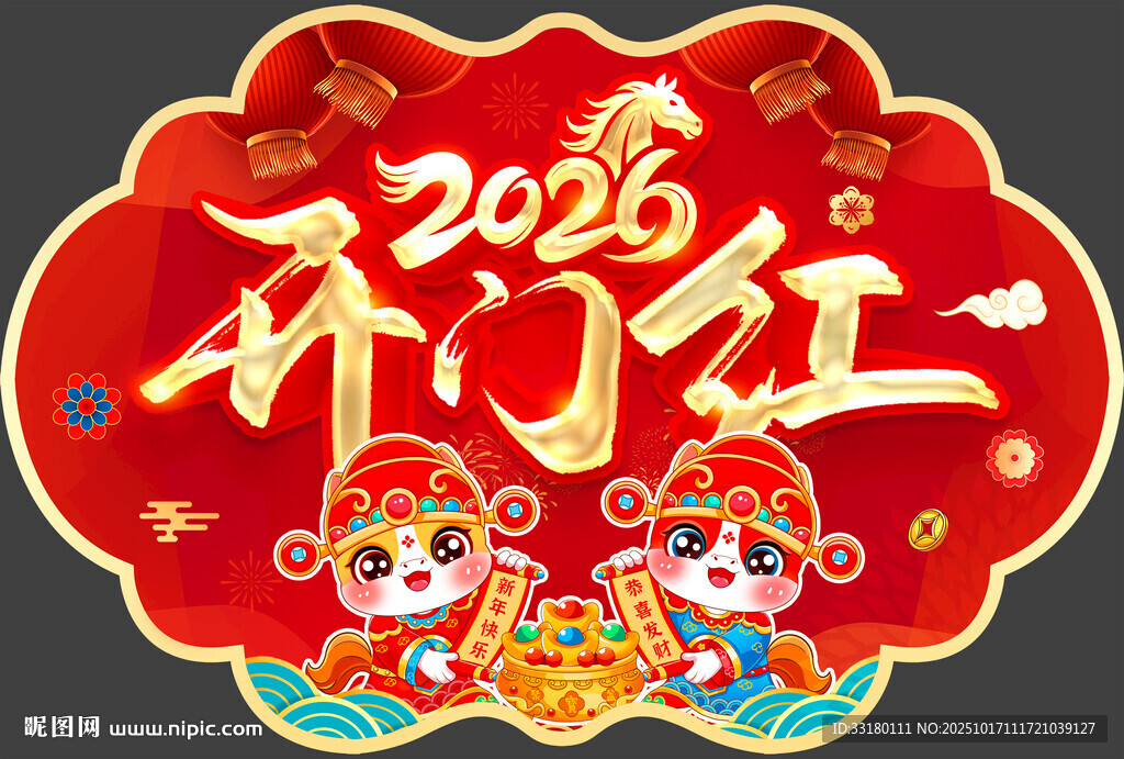 马年开门红地贴
