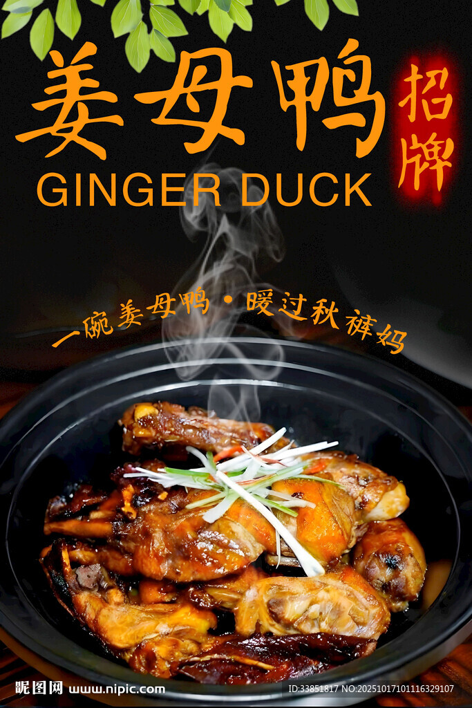 姜母鸭