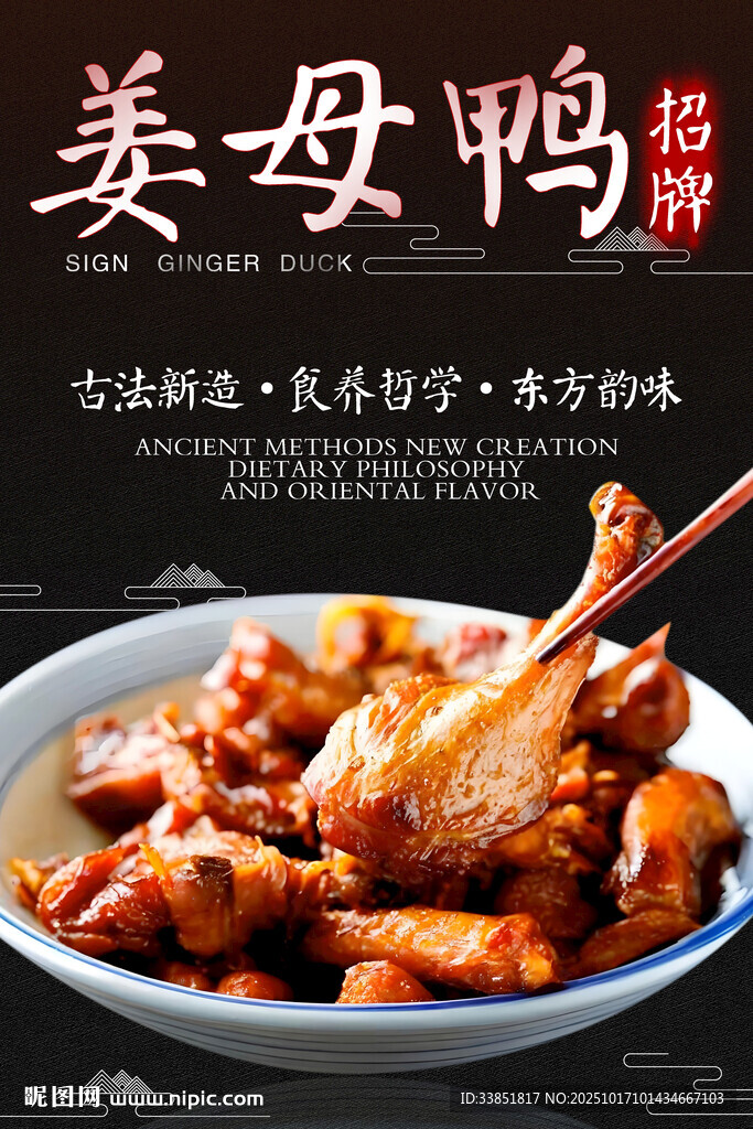 姜母鸭 