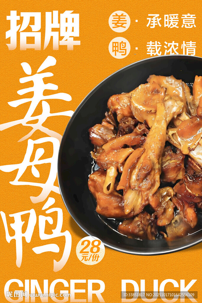 姜母鸭 
