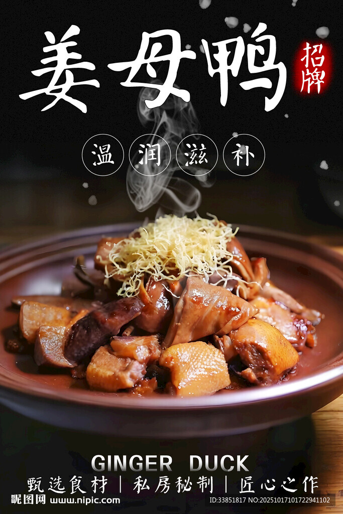 姜母鸭