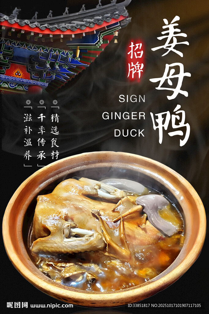 姜母鸭 