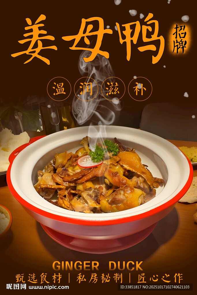 姜母鸭 
