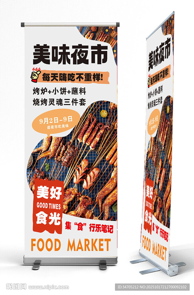 烧烤展架海报