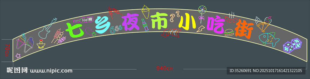 夜市街霓虹灯门头设计