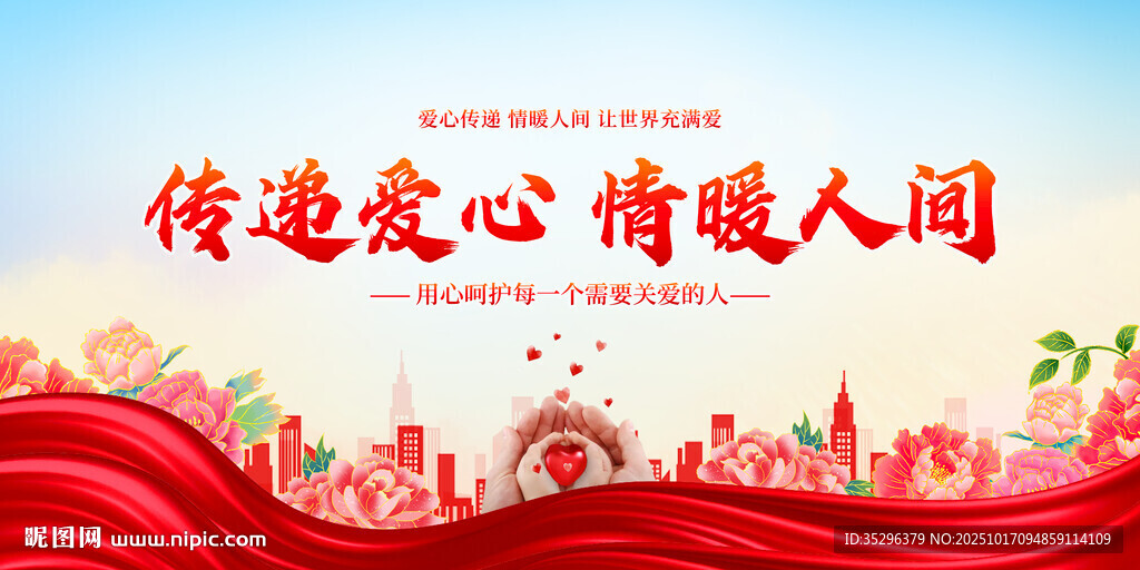 爱心传递情暖人间