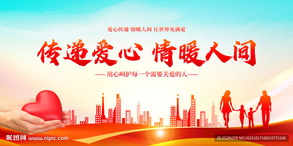 爱心传递情暖人间