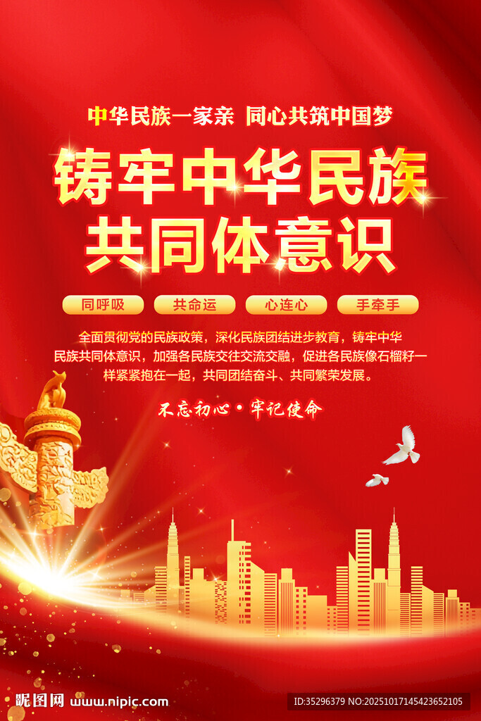 铸牢中华民族共同体意识