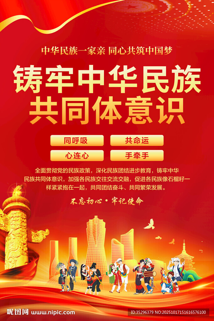 铸牢中华民族共同体意识