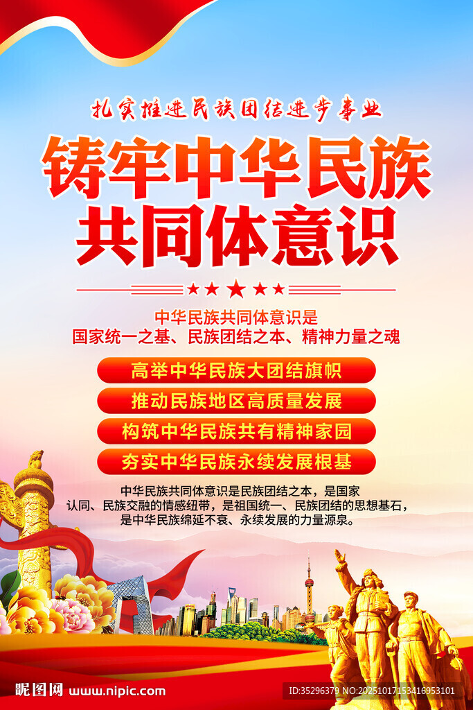 铸牢中华民族共同体意识