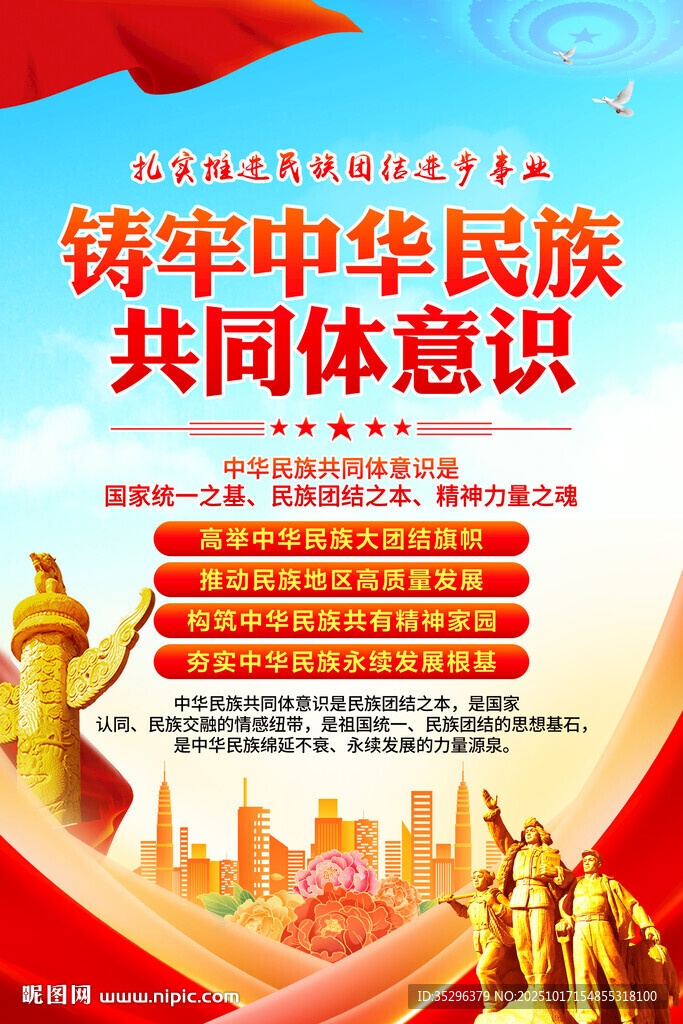 铸牢中华民族共同体意识