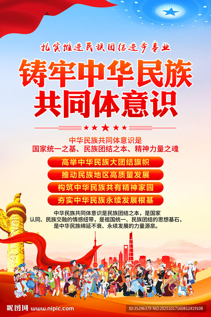 铸牢中华民族共同体意识